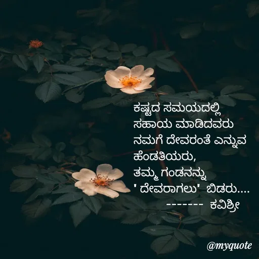 Quote by Ashoka Vishwanath - ಕಷ್ಟದ ಸಮಯದಲ್ಲಿ
ಸಹಾಯ ಮಾಡಿದವರು
ನಮಗೆ ದೇವರಂತೆ ಎನ್ನುವ
ಹೆಂಡತಿಯರು,
ತಮ್ಮ ಗಂಡನನ್ನು
' ದೇವರಾಗಲು'  ಬಿಡರು.... 
          -------  ಕವಿಶ್ರೀ  - Made using Quotes Creator App, Post Maker App