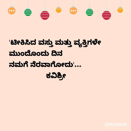 Quote by Ashoka Vishwanath - 'ಟೀಕಿಸಿದ ವಸ್ತು ಮತ್ತು ವ್ಯಕ್ತಿಗಳೇ
ಮುಂದೊಂದು ದಿನ
ನಮಗೆ ನೆರವಾಗೋದು'...
                 ಕವಿಶ್ರೀ - Made using Quotes Creator App, Post Maker App