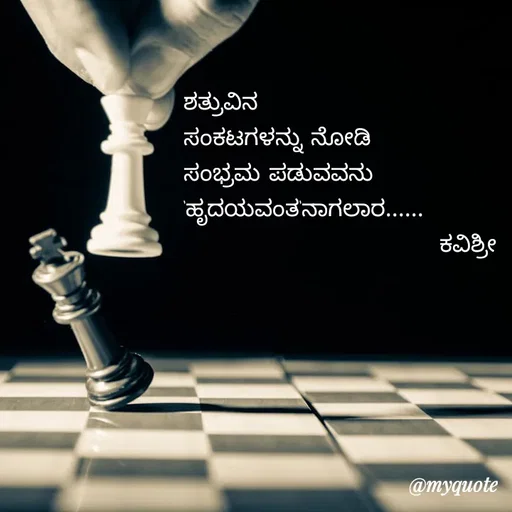 Quote by Ashoka Vishwanath - ಶತ್ರುವಿನ
ಸಂಕಟಗಳನ್ನು ನೋಡಿ
ಸಂಭ್ರಮ ಪಡುವವನು
'ಹೃದಯವಂತ'ನಾಗಲಾರ......
                              ಕವಿಶ್ರೀ 
 - Made using Quotes Creator App, Post Maker App