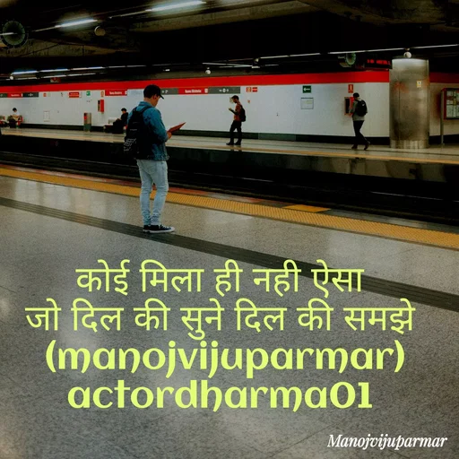 Quote by Actor/writer/Manoj Viju Parmar(instragaram - कोई मिला ही नही ऐसा 
जो दिल की सुने दिल की समझे 
(manojvijuparmar)
actordharma01  - Made using Quotes Creator App, Post Maker App
