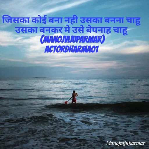 Quote by Actor/writer/Manoj Viju Parmar(instragaram - जिसका कोई बना नही उसका बनना चाहू 
उसका बनकर मे उसे बेपनाह चाहू 
(manojvijuparmar)
actordharma01  - Made using Quotes Creator App, Post Maker App