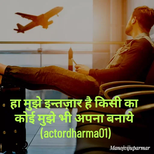Quote by Actor/writer/Manoj Viju Parmar(instragaram - हा मुझे इन्तज़ार है किसी का 
कोई मुझे भी अपना बनाये 
(actordharma01) - Made using Quotes Creator App, Post Maker App