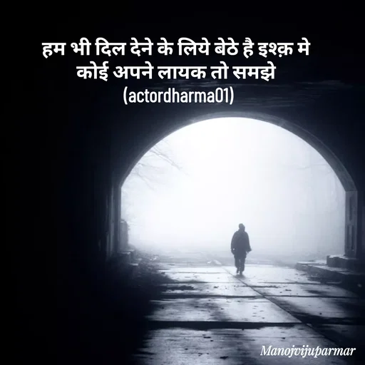 Quote by Actor/writer/Manoj Viju Parmar(instragaram - हम भी दिल देने के लिये बेठे है इश्क़ मे 
कोई अपने लायक तो समझे 
(actordharma01) - Made using Quotes Creator App, Post Maker App