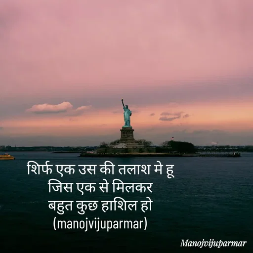 Quote by Actor/writer/Manoj Viju Parmar(instragaram - शिर्फ एक उस की तलाश मे हू 
जिस एक से मिलकर 
बहुत कुछ हाशिल हो 
(manojvijuparmar)  - Made using Quotes Creator App, Post Maker App