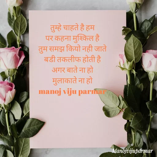 Quote by Actor/writer/Manoj Viju Parmar(instragaram - तुम्हे चाहते है हम 
पर कहना मुश्किल है 
तुम समझ कियो नही जाते 
बडी तकलीफ होती है 
अगर बाते ना हो 
मुलाकाते ना हो 
manoj viju parmar  - Made using Quotes Creator App, Post Maker App