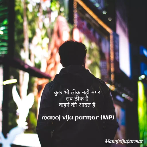 Quote by Actor/writer/Manoj Viju Parmar(instragaram - कुछ भी ठीक नही मगर 
सब ठीक है 
कहने की आदत है 

manoj viju parmar (MP) - Made using Quotes Creator App, Post Maker App