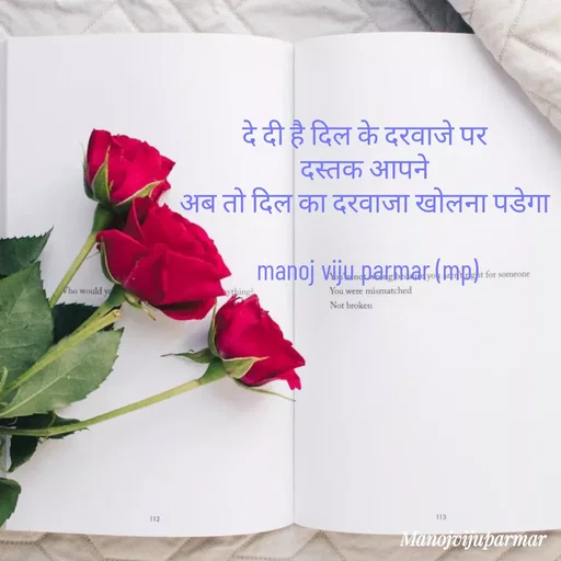 Quote by Actor/writer/Manoj Viju Parmar(instragaram - दे दी है दिल के दरवाजे पर 
दस्तक आपने 
अब तो दिल का दरवाजा खोलना पडेगा 

manoj viju parmar (mp) - Made using Quotes Creator App, Post Maker App