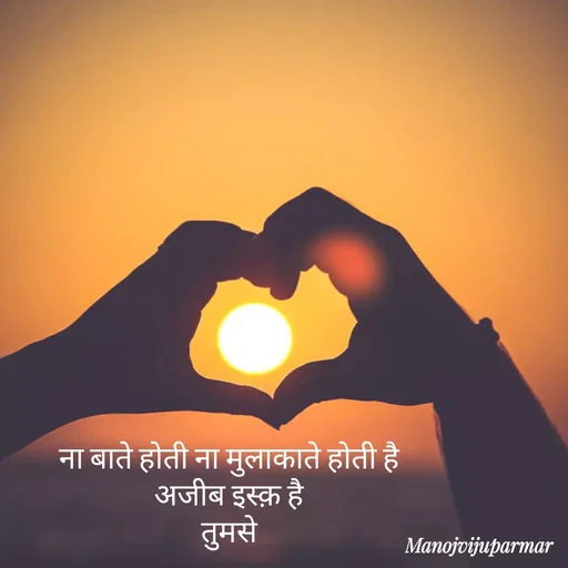 Quote by Actor/writer/Manoj Viju Parmar(instragaram - ना बाते होती ना मुलाकाते होती है 
अजीब इस्क़ है 
तुमसे  - Made using Quotes Creator App, Post Maker App
