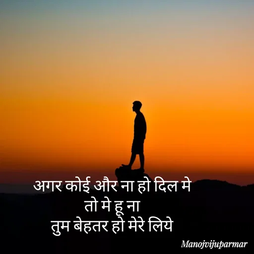 Quote by Actor/writer/Manoj Viju Parmar(instragaram - अगर कोई और ना हो दिल मे 
तो मे हू ना 
तुम बेहतर हो मेरे लिये 
 - Made using Quotes Creator App, Post Maker App
