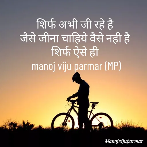 Quote by Actor/writer/Manoj Viju Parmar(instragaram - शिर्फ अभी जी रहे है 
जैसे जीना चाहिये वैसे नही है 
शिर्फ ऐसे ही 
manoj viju parmar (MP) - Made using Quotes Creator App, Post Maker App