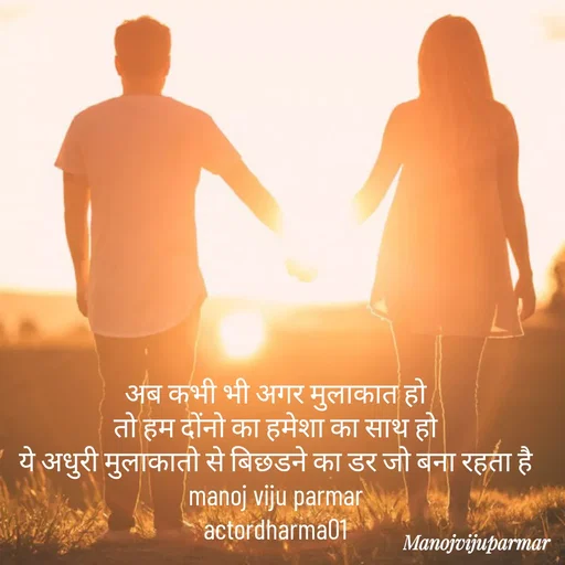 Quote by Actor/writer/Manoj Viju Parmar(instragaram - अब कभी भी अगर मुलाकात हो 
तो हम दोंनो का हमेशा का साथ हो 
ये अधुरी मुलाकातो से बिछडने का डर जो बना रहता है 
manoj viju parmar 
actordharma01  - Made using Quotes Creator App, Post Maker App