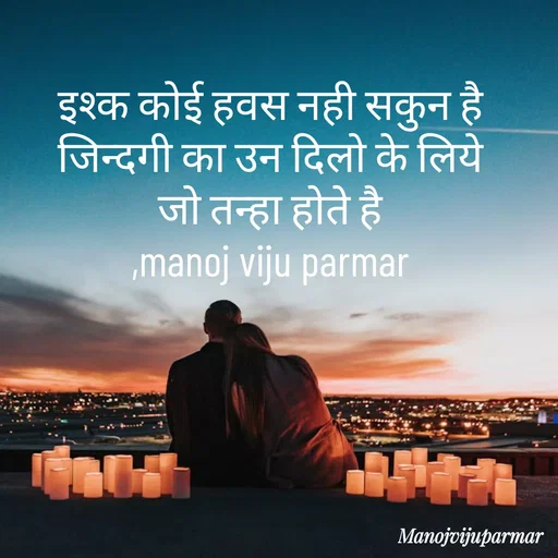 Quote by Actor/writer/Manoj Viju Parmar(instragaram - इश्क कोई हवस नही सकुन है 
जिन्दगी का उन दिलो के लिये 
जो तन्हा होते है 
,manoj viju parmar  - Made using Quotes Creator App, Post Maker App