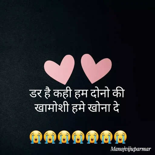 Quote by Actor/writer/Manoj Viju Parmar(instragaram - डर है कही हम दोनो की 
खामोशी हमे खोना दे 

😭😭😭😭😭😭😭 - Made using Quotes Creator App, Post Maker App