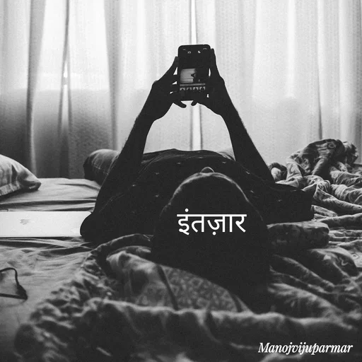 Quote by Actor/writer/Manoj Viju Parmar(instragaram - इंतज़ार  - Made using Quotes Creator App, Post Maker App
