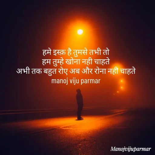 Quote by Actor/writer/Manoj Viju Parmar(instragaram - हमे इस्क़ है तुमसे तभी तो 
हम तुम्हे खोना नही चाहते 
अभी तक बहुत रोए अब और रोना नही चाहते 
manoj viju parmar  - Made using Quotes Creator App, Post Maker App