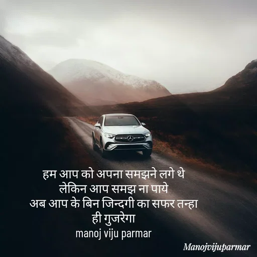 Quote by Actor/writer/Manoj Viju Parmar(instragaram - हम आप को अपना समझने लगे थे 
लेकिन आप समझ ना पाये 
अब आप के बिन जिन्दगी का सफर तन्हा 
ही गुजरेगा 
manoj viju parmar  - Made using Quotes Creator App, Post Maker App