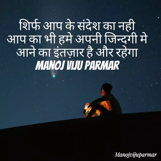 Quote by Actor/writer/Manoj Viju Parmar(instragaram - शिर्फ आप के संदेश का नही 
आप का भी हमे अपनी जिन्दगी मे 
आने का इंतज़ार है और रहेगा 
manoj viju parmar  - Made using Quotes Creator App, Post Maker App