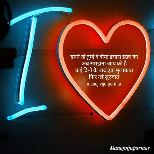 Quote by Actor/writer/Manoj Viju Parmar(instragaram - हमने तो तुम्हे दे दीया इसारा इस्क़ का 
अब समझना आप को है 
कई दिनो के बाद एक मुलाकात 
फिर नई सुरुवात 
manoj viju parmar 
 - Made using Quotes Creator App, Post Maker App