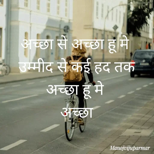 Quote by Actor/writer/Manoj Viju Parmar(instragaram - अच्छा से अच्छा हू मे 
उम्मीद से कई हद तक अच्छा हू मे 
अच्छा


 - Made using Quotes Creator App, Post Maker App
