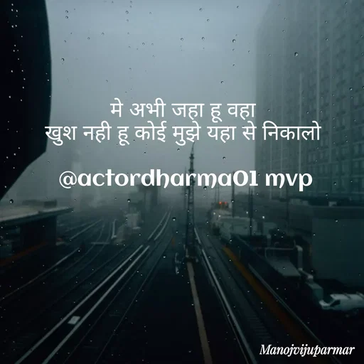 Quote by Actor/writer/Manoj Viju Parmar(instragaram - मे अभी जहा हू वहा 
खुश नही हू कोई मुझे यहा से निकालो 

@actordharma01 mvp - Made using Quotes Creator App, Post Maker App