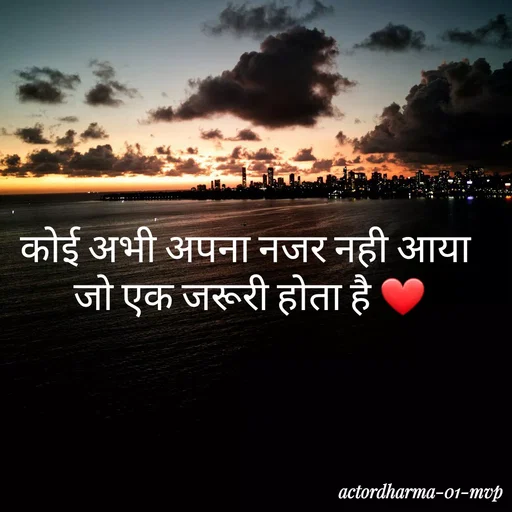 Quote by Actor/writer/Manoj Viju Parmar(instragaram - कोई अभी अपना नजर नही आया 
जो एक जरूरी होता है ❤

 - Made using Quotes Creator App, Post Maker App