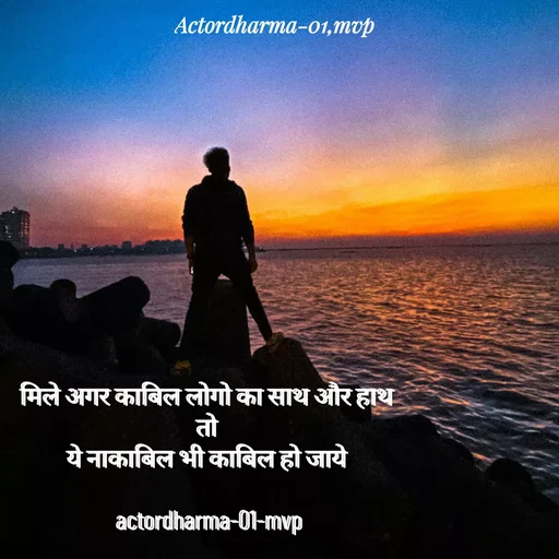 Quote by Actor/writer/Manoj Viju Parmar(instragaram - मिले अगर काबिल लोगो का साथ और हाथ 
तो 
ये नाकाबिल भी काबिल हो जाये 

actordharma-01-mvp - Made using Quotes Creator App, Post Maker App