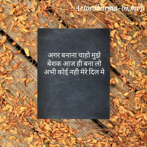 Quote by Actor/writer/Manoj Viju Parmar(instragaram - अगर बनाना चाहो मुझे 
बेशक आज ही बना लो 
अभी कोई नही मेरे दिल मे  - Made using Quotes Creator App, Post Maker App