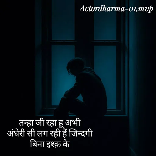 Quote by Actor/writer/Manoj Viju Parmar(instragaram - तन्हा जी रहा हू अभी 
अंधेरी सी लग रही हैं जिन्दगी 
बिना इश्क़ के  - Made using Quotes Creator App, Post Maker App