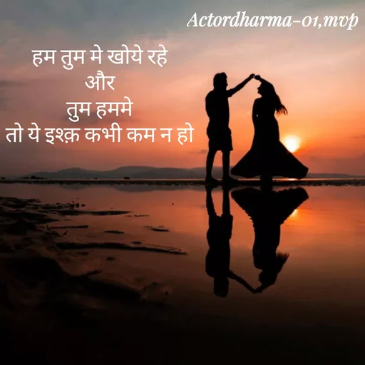 Quote by Actor/writer/Manoj Viju Parmar(instragaram - हम तुम मे खोये रहे 
और 
तुम हममे 
तो ये इश्क़ कभी कम न हो  - Made using Quotes Creator App, Post Maker App