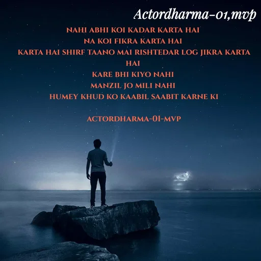 Quote by Actor/writer/Manoj Viju Parmar(instragaram - nahi abhi koi kadar karta hai 
na koi fikra karta hai 
karta hai shirf taano mai rishtedar log jikra karta hai 
kare bhi kiyo nahi 
manzil jo mili nahi 
humey khud ko kaabil saabit karne ki

actordharma-01-mvp - Made using Quotes Creator App, Post Maker App