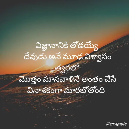 Quote by rambabu Kummajella - విజ్ఞానానికి తోడయ్యే
 దేవుడు అనే మూఢ విశ్వాసం
త్వరలో
 మొత్తం మానవాళినే అంతం చేసే
వినాశకంగా మారబోతోంది  - Made using Quotes Creator App, Post Maker App