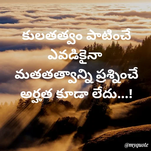 Quote by rambabu Kummajella - కులతత్వం పాటించే ఎవడికైనా 
మతతత్వాన్ని ప్రశ్నించే అర్హత కూడా లేదు...! - Made using Quotes Creator App, Post Maker App