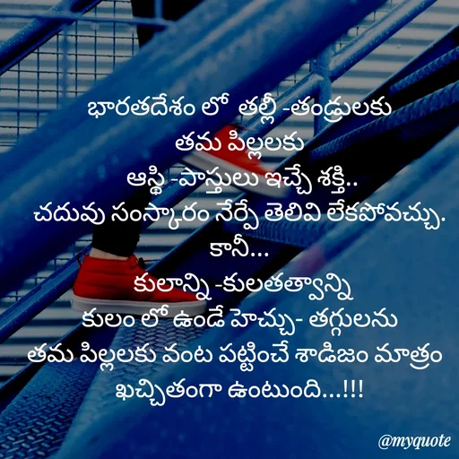 Quote by rambabu Kummajella - భారతదేశం లో  తల్లీ -తండ్రులకు
తమ పిల్లలకు
 ఆస్థి -పాస్తులు ఇచ్చే శక్తి..
చదువు సంస్కారం నేర్పే తెలివి లేకపోవచ్చు.
కానీ...
 కులాన్ని -కులతత్వాన్ని
కులం లో ఉండే హెచ్చు- తగ్గులను
తమ పిల్లలకు వంట పట్టించే శాడిజం మాత్రం  
ఖచ్చితంగా ఉంటుంది...!!! - Made using Quotes Creator App, Post Maker App