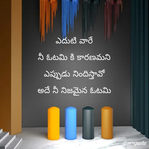 Quote by rambabu Kummajella - ఎదుటి వారే
నీ ఓటమి కి కారణమని
ఎప్పుడు నిందిస్తావో
 అదే నీ నిజమైన ఓటమి  - Made using Quotes Creator App, Post Maker App