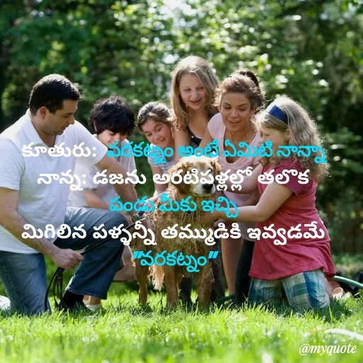 Quote by rambabu Kummajella - కూతురు:  వరకట్నం అంటే ఏమిటి నాన్నా
నాన్న: డజను అరటిపళ్లల్లో తలొక
పండు మీకు ఇచ్చి
మిగిలిన పళ్ళన్నీ తమ్ముడికి ఇవ్వడమే "వరకట్నం" - Made using Quotes Creator App, Post Maker App