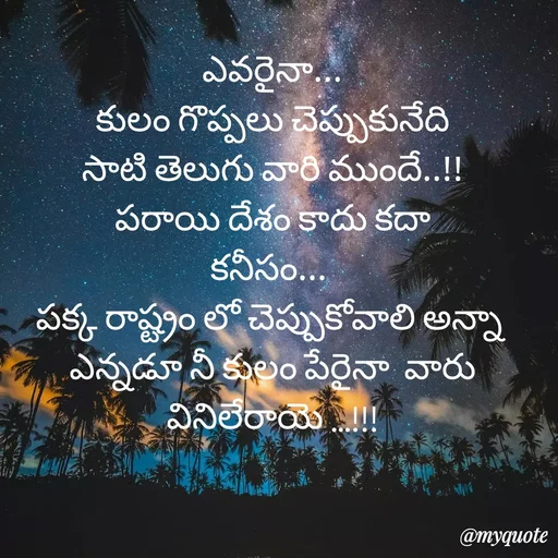 Quote by rambabu Kummajella - ఎవరైనా...
కులం గొప్పలు చెప్పుకునేది
సాటి తెలుగు వారి ముందే..!!
పరాయి దేశం కాదు కదా
కనీసం... 
పక్క రాష్ట్రం లో చెప్పుకోవాలి అన్నా 
ఎన్నడూ నీ కులం పేరైనా  వారు వినిలేరాయె ...!!! - Made using Quotes Creator App, Post Maker App