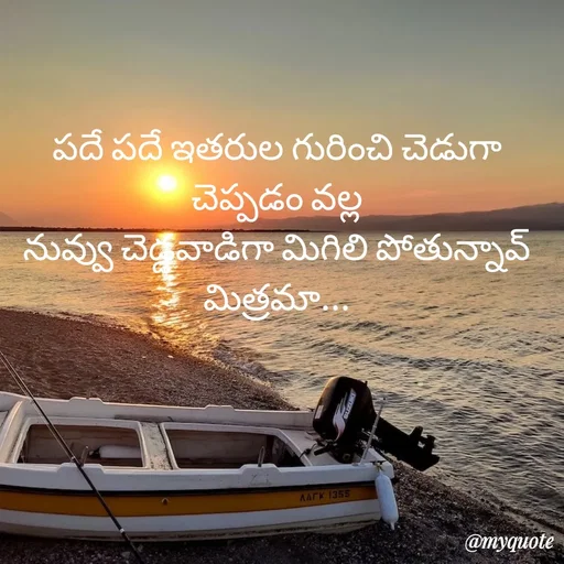 Quote by rambabu Kummajella - పదే పదే ఇతరుల గురించి చెడుగా చెప్పడం వల్ల
నువ్వు చెడ్డవాడిగా మిగిలి పోతున్నావ్
మిత్రమా... - Made using Quotes Creator App, Post Maker App