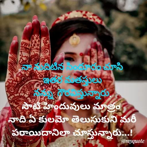 Quote by rambabu Kummajella - నా నుదిటిన సిందూరం చూసి
ఇతర మతస్తులు
నన్ను  గౌరవిస్తున్నారు.
సాటి హిందువులు మాత్రం 
నాది ఏ కులమో తెలుసుకుని మరీ పరాయిదానిలా చూస్తున్నారు...! - Made using Quotes Creator App, Post Maker App