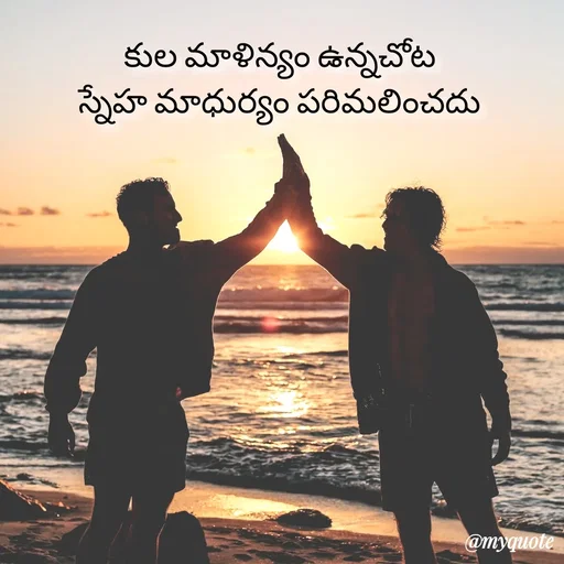Quote by rambabu Kummajella - కుల మాళిన్యం ఉన్నచోట 
స్నేహ మాధుర్యం పరిమలించదు 
 - Made using Quotes Creator App, Post Maker App