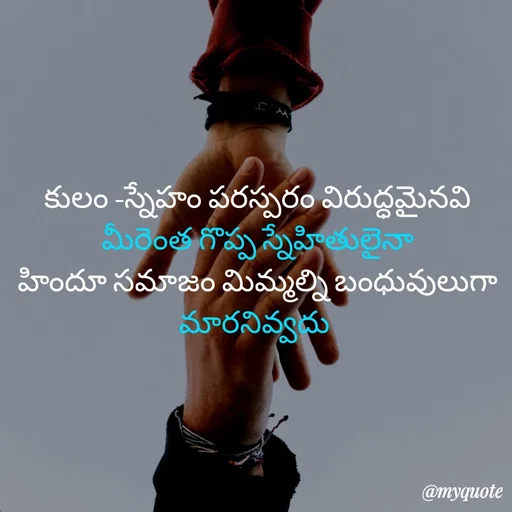 Quote by rambabu Kummajella - 

కులం -స్నేహం పరస్పరం విరుద్ధమైనవి
మీరెంత గొప్ప స్నేహితులైనా
హిందూ సమాజం మిమ్మల్ని బంధువులుగా మారనివ్వదు  - Made using Quotes Creator App, Post Maker App
