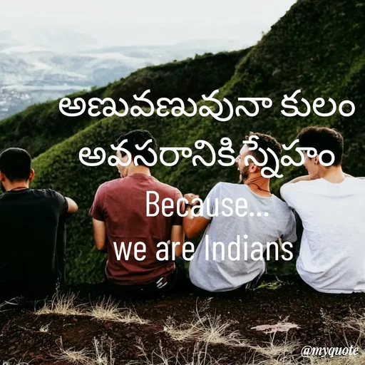 Quote by rambabu Kummajella - 
అణువణువునా కులం
అవసరానికి స్నేహం
Because...
we are Indians 
 - Made using Quotes Creator App, Post Maker App