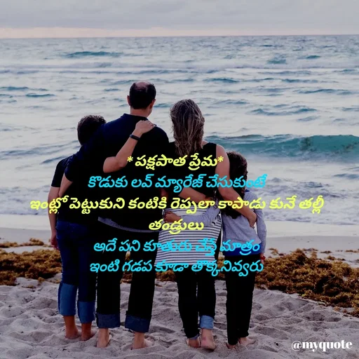 Quote by rambabu Kummajella - *పక్షపాత ప్రేమ*
కొడుకు లవ్ మ్యారేజ్ చేసుకుంటే
ఇంట్లో పెట్టుకుని కంటికి రెప్పలా కాపాడు కునే తల్లీ తండ్రులు
అదే పని కూతురు చేస్తే మాత్రం
ఇంటి గడప కూడా తొక్కనివ్వరు - Made using Quotes Creator App, Post Maker App