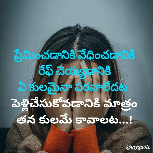 Quote by rambabu Kummajella - ప్రేమించడానికి వేధించడానికి
రేఫ్ చెయ్యడానికి
ఏ కులమైనా పరవాలేదట 
పెళ్లిచేసుకోవడానికి మాత్రం తన కులమే కావాలట...! - Made using Quotes Creator App, Post Maker App