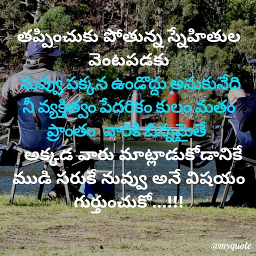 Quote by rambabu Kummajella - తప్పించుకు పోతున్న స్నేహితుల వెంటపడకు
 నువ్వు పక్కన ఉండొద్దు అనుకునేది
నీ వ్యక్తిత్వం పేదరికం కులం మతం  ప్రాంతం  వారికి బిన్నమైతే 
  అక్కడ వారు మాట్లాడుకోడానికే ముడి సరుకే నువ్వు అనే విషయం గుర్తుంచుకో...!!! - Made using Quotes Creator App, Post Maker App
