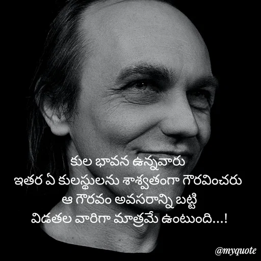 Quote by rambabu Kummajella - కుల భావన ఉన్నవారు 
ఇతర ఏ కులస్థులను శాశ్వతంగా గౌరవించరు 
ఆ గౌరవం అవసరాన్ని బట్టి
విడతల వారిగా మాత్రమే ఉంటుంది...! - Made using Quotes Creator App, Post Maker App