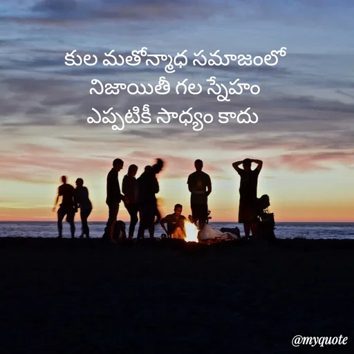 Quote by rambabu Kummajella - కుల మతోన్మాధ సమాజంలో
నిజాయితీ గల స్నేహం
ఎప్పటికీ సాధ్యం కాదు 
 - Made using Quotes Creator App, Post Maker App