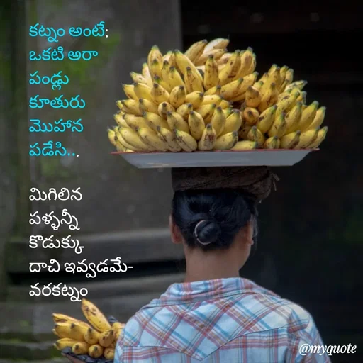 Quote by rambabu Kummajella - కట్నం అంటే:
ఒకటి అరా
పండ్లు 
కూతురు
మొహాన
పడేసి...

మిగిలిన
పళ్ళన్నీ
కొడుక్కు
దాచి ఇవ్వడమే-
వరకట్నం  - Made using Quotes Creator App, Post Maker App