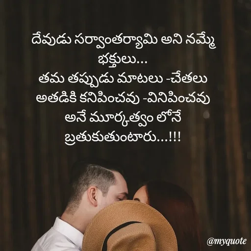Quote by rambabu Kummajella - దేవుడు సర్వాంతర్యామి అని నమ్మే
భక్తులు...
తమ తప్పుడు మాటలు -చేతలు
అతడికి కనిపించవు -వినిపించవు
అనే మూర్కత్వం లోనే
బ్రతుకుతుంటారు...!!! - Made using Quotes Creator App, Post Maker App