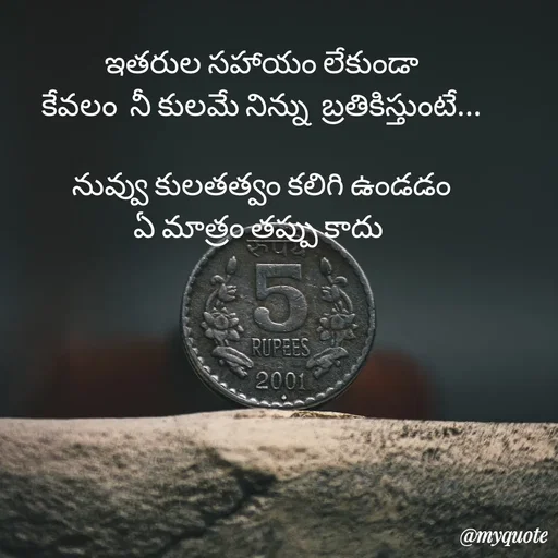 Quote by rambabu Kummajella - ఇతరుల సహాయం లేకుండా
కేవలం  నీ కులమే నిన్ను  బ్రతికిస్తుంటే...

నువ్వు కులతత్వం కలిగి ఉండడం
ఏ మాత్రం తప్పు కాదు  - Made using Quotes Creator App, Post Maker App