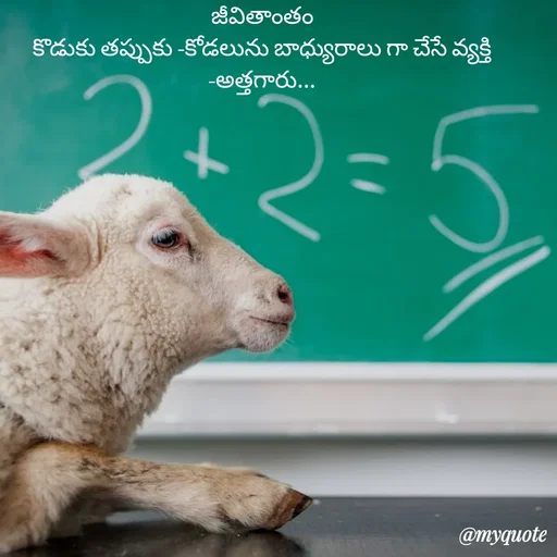 Quote by rambabu Kummajella - జీవితాంతం
కొడుకు తప్పుకు -కోడలును బాధ్యురాలు గా చేసే వ్యక్తి -అత్తగారు... - Made using Quotes Creator App, Post Maker App